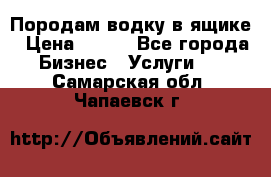 Породам водку в ящике › Цена ­ 950 - Все города Бизнес » Услуги   . Самарская обл.,Чапаевск г.